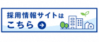 職員情報サイトはこちら